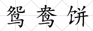 鴛鴦餅