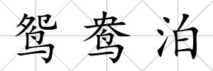 鴛鴦泊