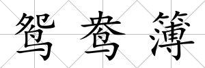 鴛鴦簿