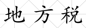 地方稅