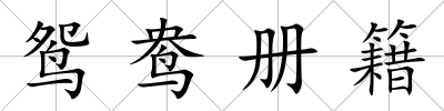 鴛鴦冊籍
