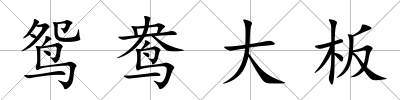 鴛鴦大板