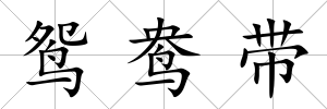 鴛鴦帶