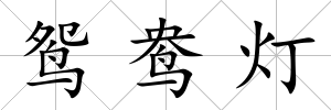 鴛鴦燈