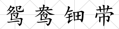 鴛鴦鈿帶