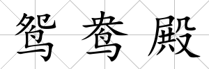 鴛鴦殿
