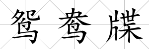 鴛鴦牒