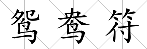 鴛鴦符