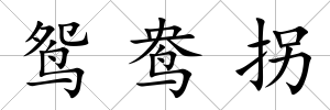 鴛鴦拐