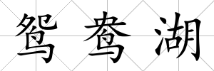 鴛鴦湖
