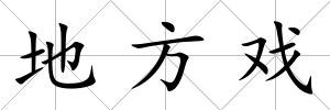 地方戲