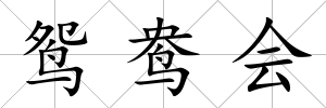 鴛鴦會