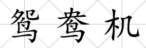 鴛鴦機(jī)