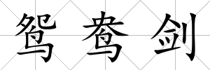 鴛鴦劍