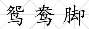 鴛鴦腳