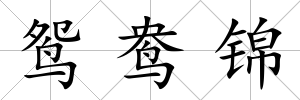 鴛鴦錦