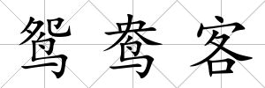 鴛鴦客
