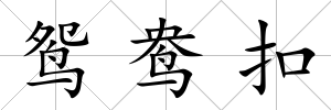 鴛鴦扣