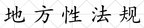 地方性法規