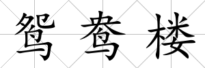 鴛鴦樓