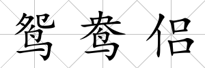鴛鴦侶
