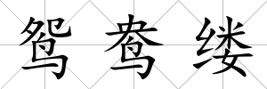 鴛鴦縷