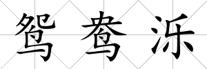 鴛鴦濼