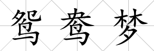 鴛鴦夢