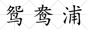 鴛鴦浦