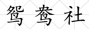 鴛鴦社