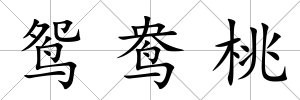 鴛鴦桃