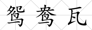 鴛鴦瓦