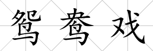 鴛鴦戲