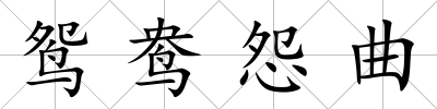 鴛鴦怨曲