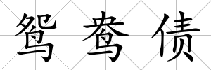 鴛鴦債