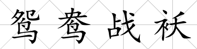 鴛鴦戰(zhàn)襖