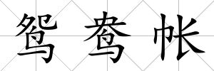 鴛鴦帳