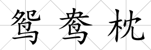 鴛鴦枕