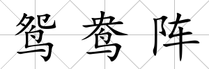 鴛鴦陣