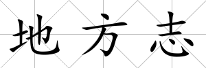 地方志
