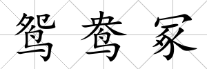 鴛鴦冢