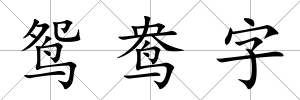 鴛鴦字