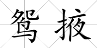 鴛掖