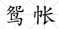 鴛帳