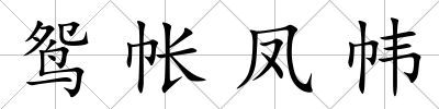 鴛帳鳳幃