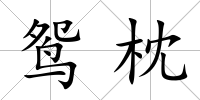 鴛枕