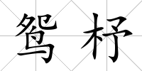 鴛杼