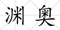 淵奧