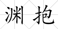 淵抱