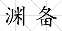 淵備
